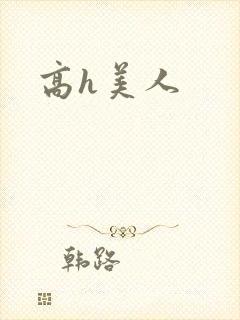 高h美人
