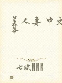 美人妻 中文字幕