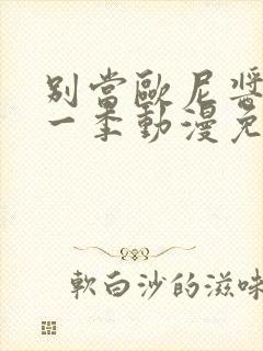 别当欧尼酱了第一季动漫免费观看