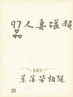 97人妻碰超精品