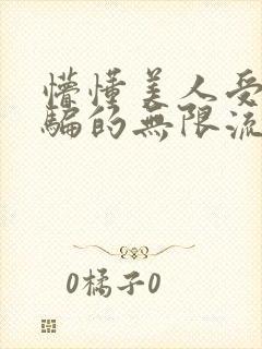 懵懂美人受被哄骗的无限流小说