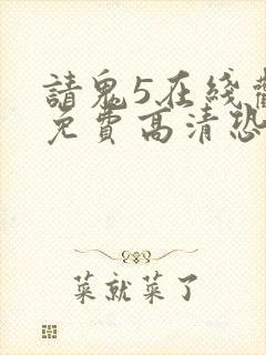 请鬼5在线观看免费高清恐怖