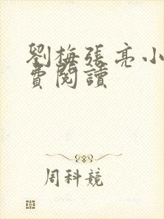 刘梅张亮小说免费阅读