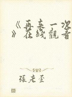 《再来一次好吗》在线观看封面