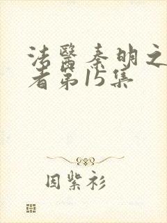 法医秦明之读心者第15集