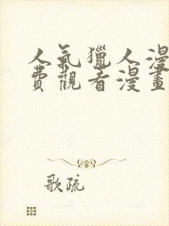 人气猎人漫画免费观看漫画全集在线