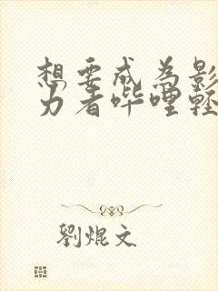 想要成为影之实力者哔哩轻小说