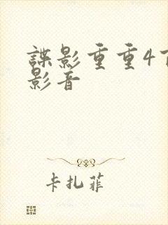 谍影重重4百度影音