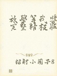 放学等我酱子贝完整精校版txt