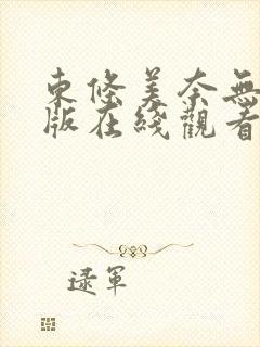 东条美奈无删减版在线观看免费