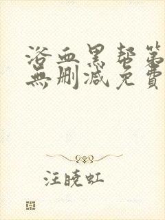 浴血黑帮第二季无删减免费观看完整版封面