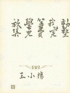 放学等我动漫全集免费完整版在线观看封面