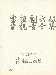 电视剧六姐妹免费观看全集