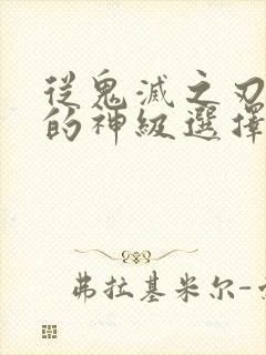 从鬼灭之刃开始的神级选择