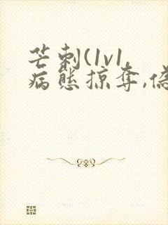 芒刺(1v1,病态掠夺,伪骨科)_