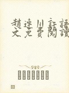 赵连川许语嫣全文免费阅读笔趣阁