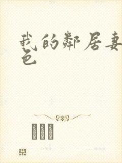 我的邻居妻子好色