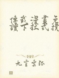 传武漫画免费阅读下拉式扑飞