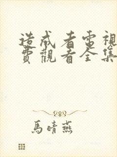 造成者电视剧免费观看全集完整版