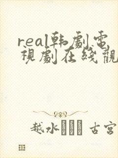 real韩剧电视剧在线观看免费无删减版
