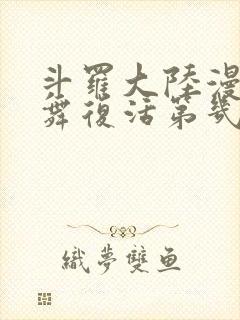 斗罗大陆漫画小舞复活第几章封面