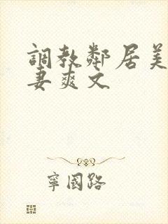 调教邻居美艳人妻爽文