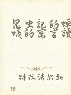 昆虫记的蝉和蚂蚁的寓言读后感