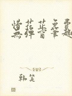 惜花芷免费阅读无弹窗笔趣阁