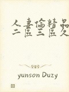 人妻伦精品一区二区三区久久封面