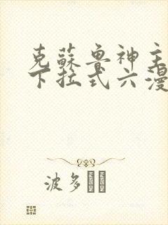 克苏鲁神主漫画下拉式六漫画封面