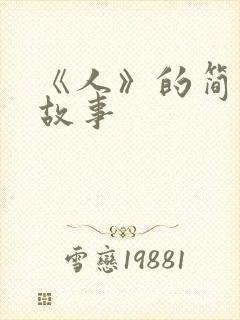 《人》的简短小故事