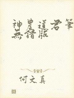 神农道君笔趣阁无错版