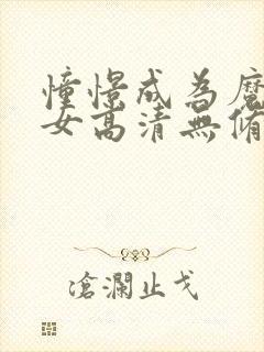 憧憬成为魔法少女高清无修版