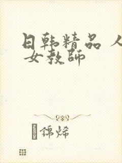 日韩精品 人妻 女教师