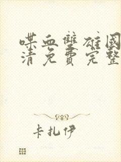 喋血双雄国语高清免费完整观看