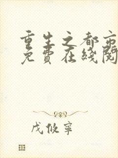 重生之都市仙尊免费在线阅读