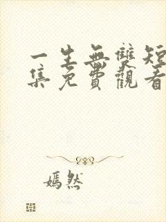 一生无双短剧全集免费观看