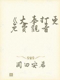 《大奉打更人》免费观看