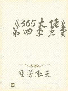 《365大佬》第四季免费观看高清