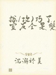 总/攻)巧了,室友全是双性