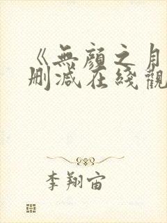 《无颜之月》未删减在线观看