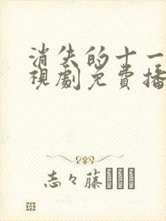 消失的十一层电视剧免费播放高清