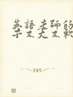 英语老师的小兔子又大又软