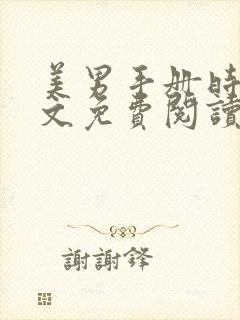 美男手册时澜全文免费阅读笔趣阁