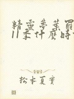 精灵梦叶罗丽第11季什么时候出