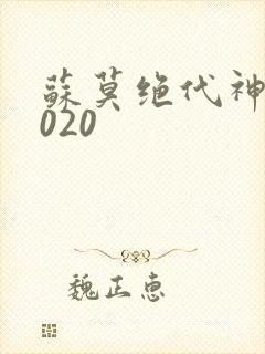 苏莫绝代神主4020