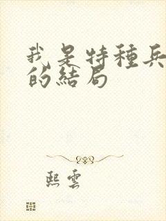 我是特种兵夏岚的结局