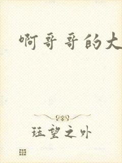 啊哥哥的大吉霸