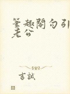 笔趣阁勾引闺蜜老公