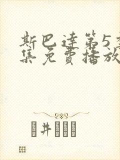 斯巴达第5季全集免费播放封面